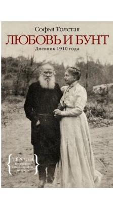 Любовь и бунт. Дневник 1910 года. Софія Андріївна Толстая (Sofia Tolstoy)