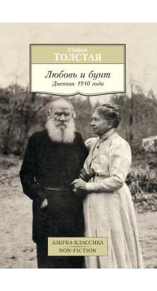 Любовь и бунт. Дневник 1910 года. Софья Андреевна Толстая (Sofia Tolstoy)