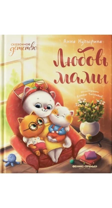 Любовь мамы. Анна Купырина
