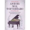 Любовь моя, фортепиано: Популярная музыка для фортепиано. Светлана Барсукова. Фото 1