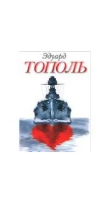 Любовь, пираты и.... Эдуард Тополь