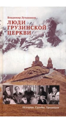 Люди Грузинской Церкви.Истории.Судьбы.Традиции