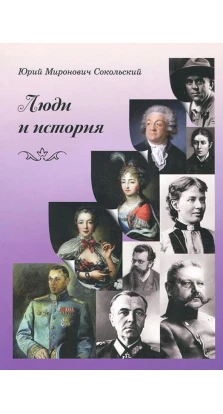 Люди и история. Ю. М. Сокольский