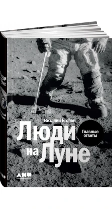 Люди на Луне: Главные ответы + 1. Виталий Егоров
