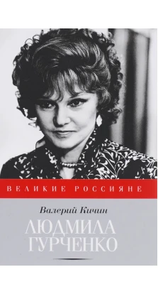 Людмила Гурченко. Валерий Кичин