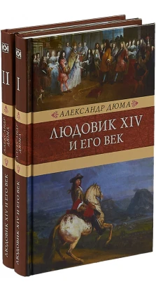 Людовик XIV и его век. В 2-х томах. Александр Дюма (Alexandre Dumas)