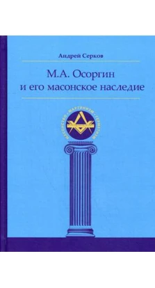 М.А. Осоргин и его масонское наследие. Андрей Иванович Серков