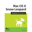 Mac OS X Snow Leopard. Основное руководство. Дэвид Пог. Фото 1