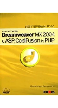 Macromedia Dreamweaver MX 2004 с ASP, ColdFusion и PHP. Из первых рук (+ CD-ROM). Джеффри Бардзелл