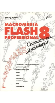 Macromedia Flash Professional 8. Справочник дизайнера. Дмитрий Альберт. Елена Альберт