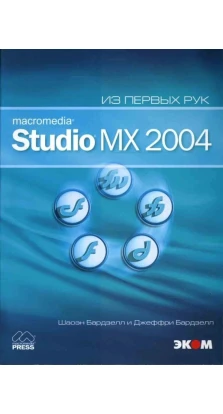 Macromedia Studio MX 2004. Джеффри Бардзелл