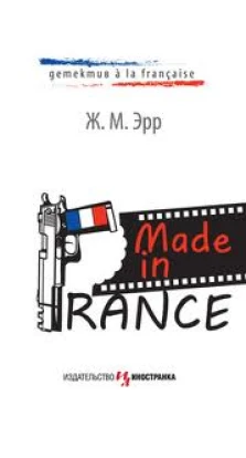 Made in France. Ж. М. Эрр