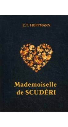 Mademoiselle de Scuderi = Мадемуазель де Скюдери: на англ.яз. Эрнст Теодор Амадей Гофман (Ernst Theodor Amadeus Hoffmann)