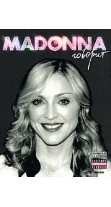 Madonna говорит
