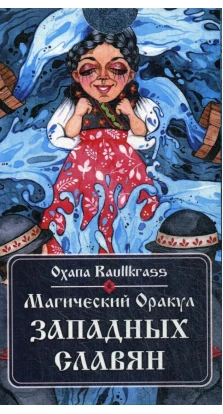 Магический Оракул Западных Славян (64 карты + книга). Oxana Raullkrass