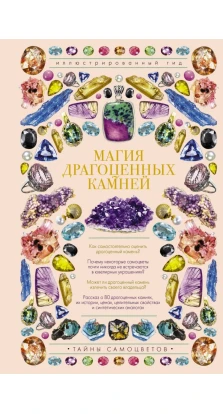 Магия драгоценных камней. Алексей Александрович Лагутенков