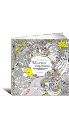Магия городов: Медитативная раскраска для взрослых. Лиззи Мэри Каллен