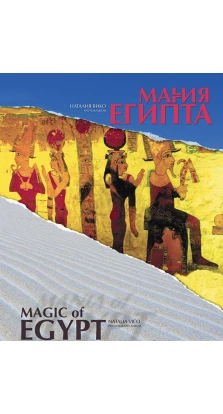 Магия/ Мания Египта. Наталия Вико