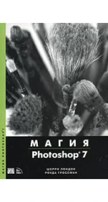 Магия Photoshop 7 (+ CD-ROM). Шерри Лондон. Роуда Гроссман