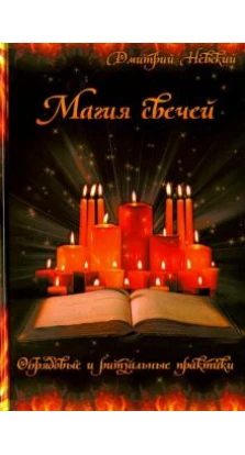 Магия свечей. Обрядовые и ритуальные практики. Дмитрий Невский