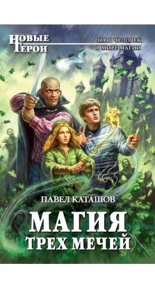 Магия трех мечей. Павел Каташов