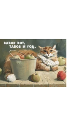 Магнит «Каков кот, таков и год». Мария Павлова