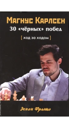 Магнус Карлсен. 30 «черных побед»: Ход за ходом. Зенон Франко