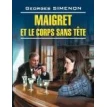Maigret et le corps sang tete. Жорж Сименон (Georges Simenon). Фото 1