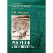 Рисунок и перспектива. Теория и практика. М. Н. Макарова. Фото 1