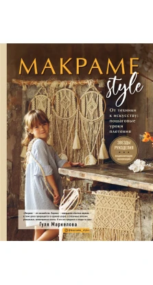 МАКРАМЕ Style. От техники к искусству: пошаговые уроки плетения. Гуля Маркелова