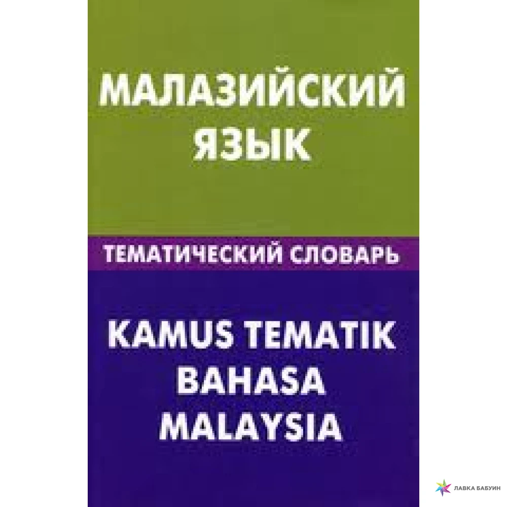 Малайзийский язык.Тематический словарь. Розели Розлиание Бинти. Фото 1