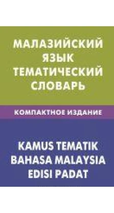 Малазийский язык. Тематический словарь / Kamus Tematik Bahasa Malaysia Edisi Padat. Розели Розлиание Бинти
