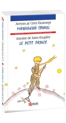 Маленький принц / Le Petit Prince. Антуан де Сент-Экзюпери