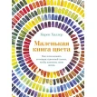 Маленькая книга цвета: Как использовать потенциал цветовой гаммы, чтобы изменить свою жизнь. Карен Халлер. Фото 1