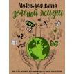 Маленькая книга зеленой жизни: как перестать быть врагом природы и спасти человечество. Мария Ершова. Фото 1