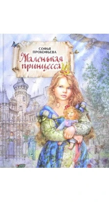 Маленькая принцесса. Софья Леонидовна Прокофьева