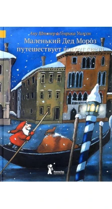 Маленький Дед Мороз путешествует вокруг света. Ану Штонер