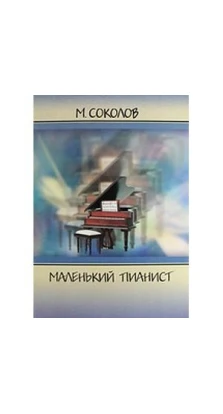 Маленький пианист. Михаил Соколов