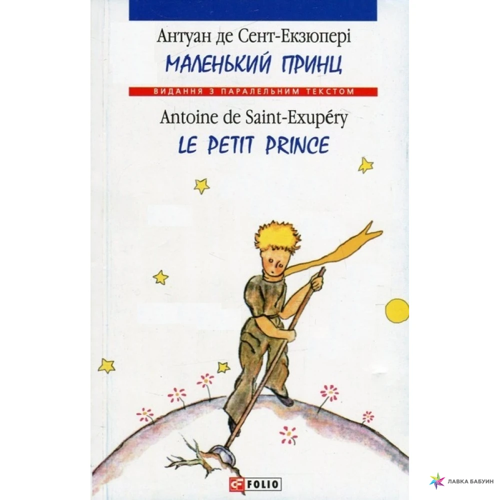 Маленький принц / Le Petit Prince. Антуан де Сент-Экзюпери. Фото 1