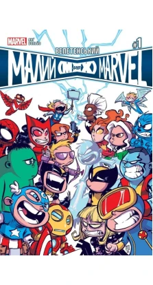 Велетенський Малий Marvel: Месники проти Людей Ікс. Випуск 1. Скотти Янг