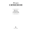 Малое собрание сочинений. Жорж Сименон (Georges Simenon). Фото 4