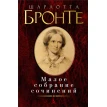 Малое собрание сочинений. Шарлотта Бронте (Charlotte Bronte). Фото 1
