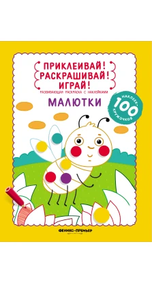 Малютки: книжка-раскраска с наклейками. (100 наклеек-кружочков). Юлия Разумовская