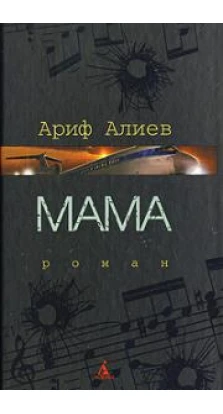 Мама. Ариф Алиев
