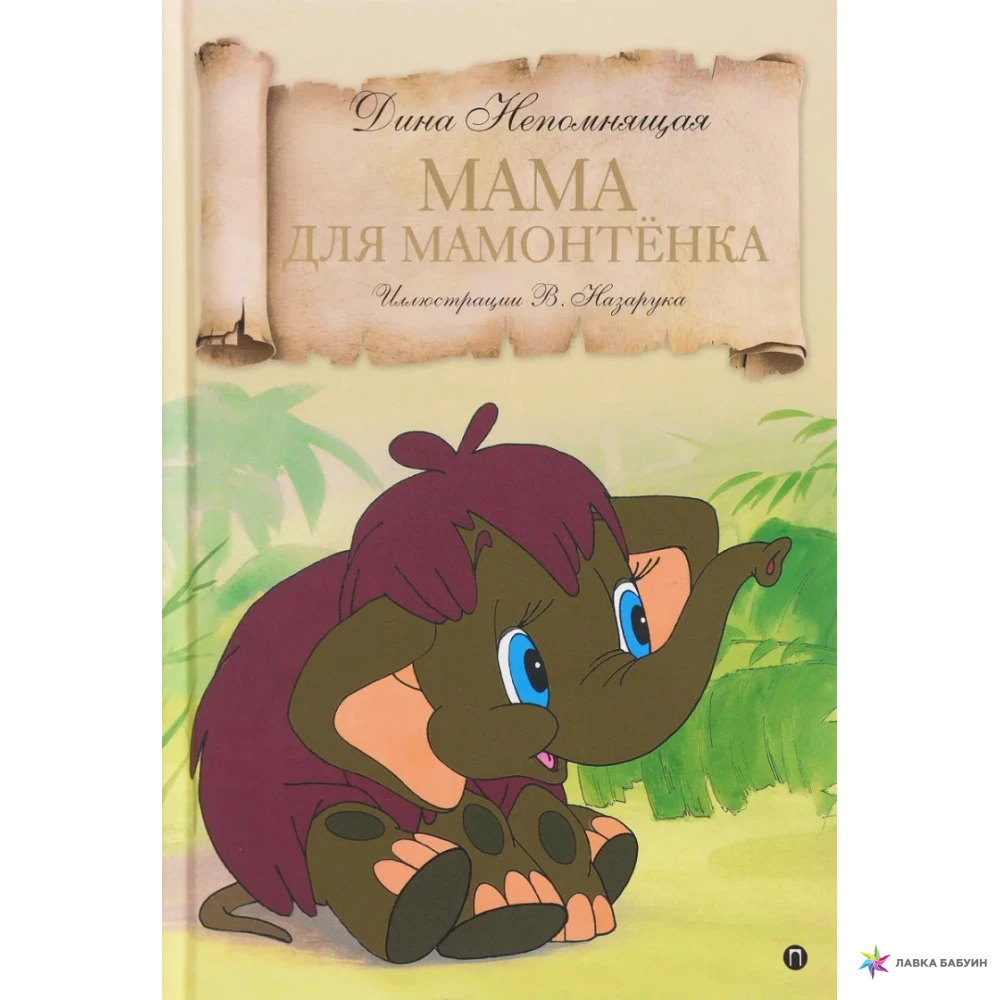 Рассказ мама для мамонтенка. Книги Непомнящая мама для мамонтенка. Мама для мамонтёнка книга. Мама для мамонтёнка Автор.