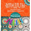 Мандалы-раскраски для здоровья и радости. Геннадий Петрович Малахов. Фото 1