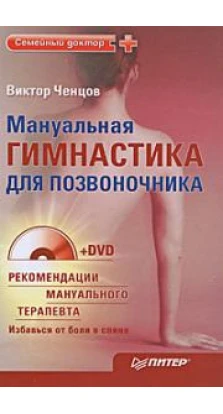 Мануальная гимнастика для позвоночника (+ DVD-ROM). Виктор Ченцов