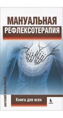 Мануальная рефлексотерапия. Книга для всех. Анатолий Котельницкий