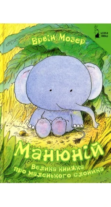 Манюній. Велика книжка про маленького слоника. Эрвин Мозер