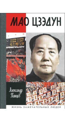 Мао Цзэдун. Александр Панцов